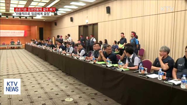 공공기관 성과연봉제 자율 추진…사실상 '폐지'