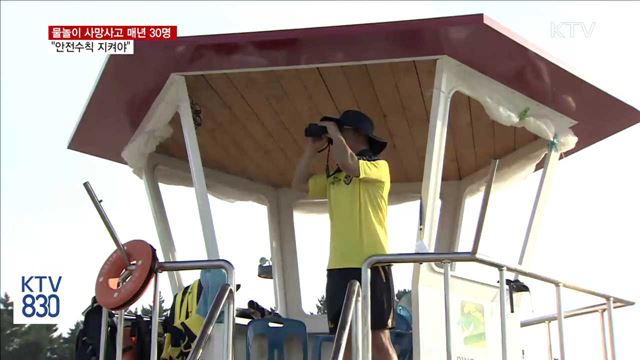 물놀이 사망사고 매년 30명…"안전수칙 지켜야"