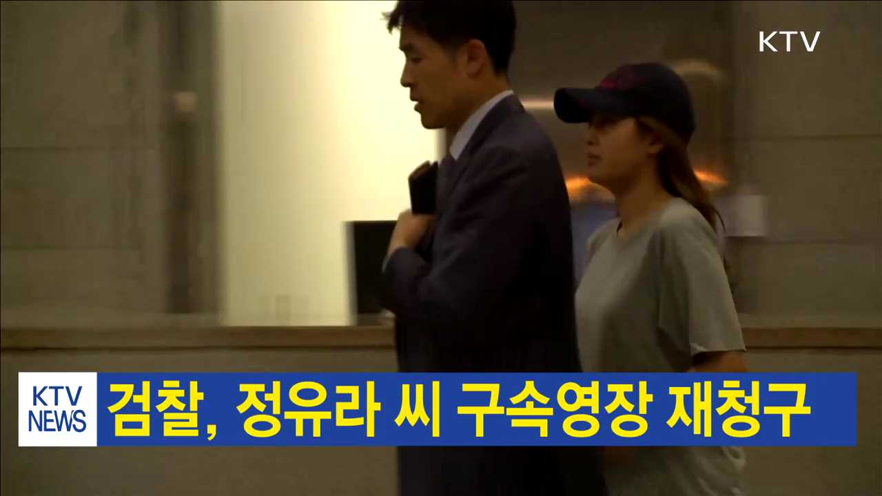 검찰, 정유라 씨 구속영장 재청구