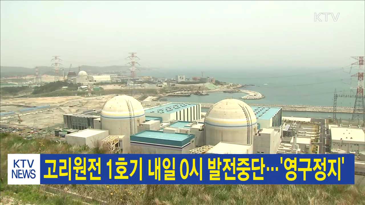 고리원전 1호기 내일 0시 발전중단…'영구정지'
