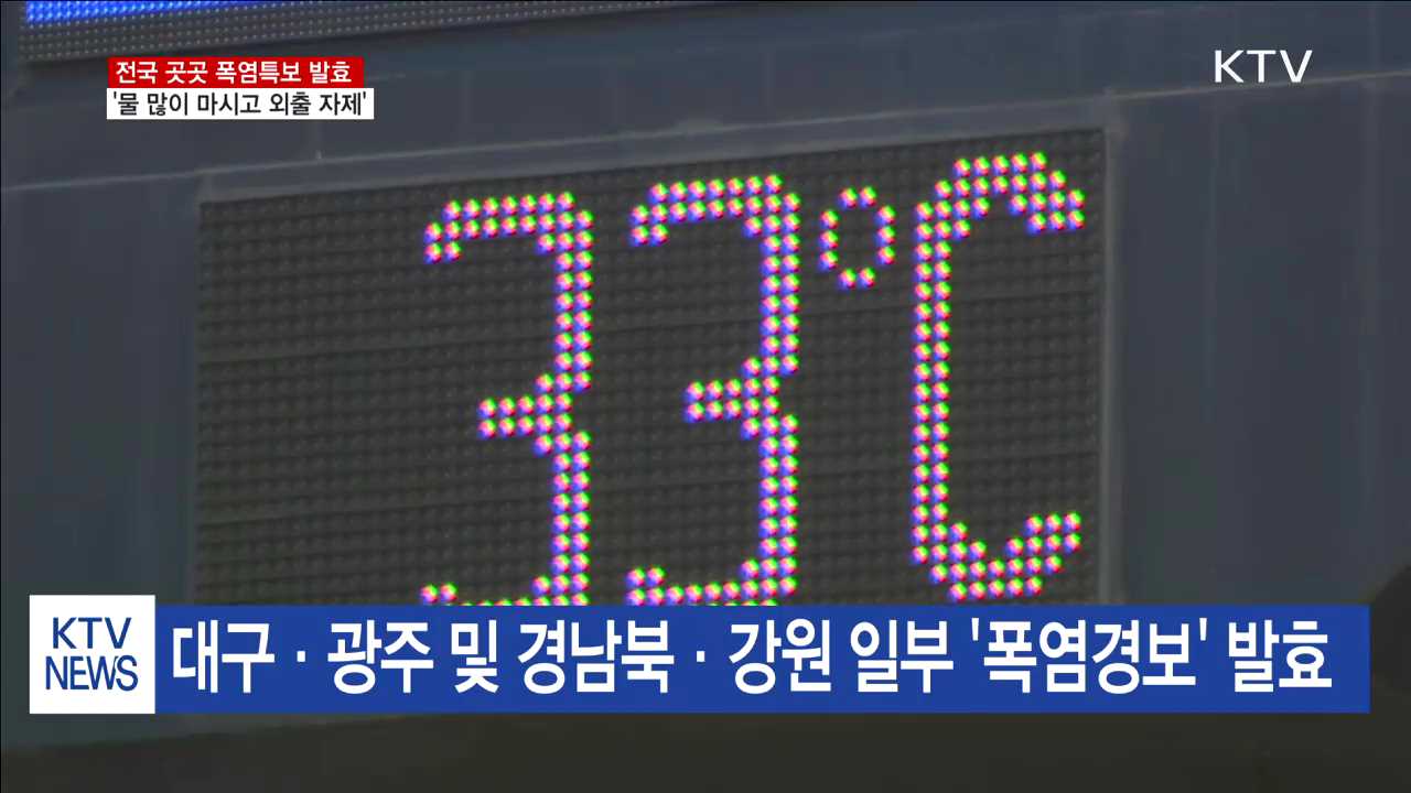곳곳 폭염특보…"물 많이 마시고 외출 자제"