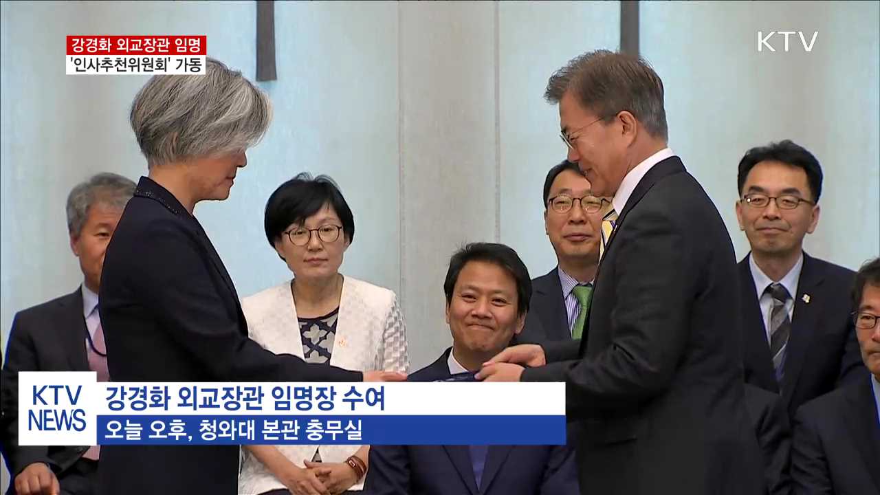 강경화 외교장관 임명…'인사추천위' 가동