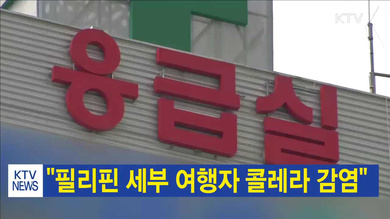 "필리핀 세부 여행자 콜레라 감염"