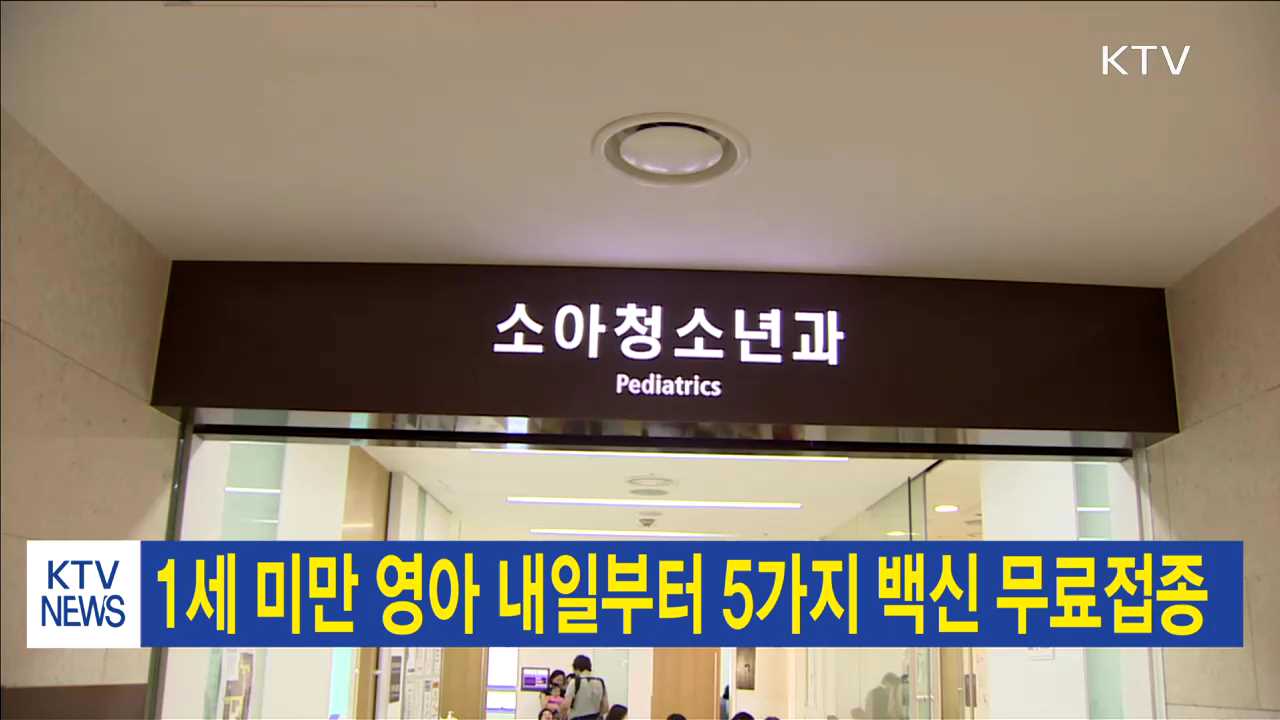 1세 미만 영아 내일부터 5가지 백신 무료접종