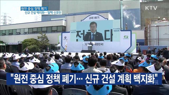 원전 중심 정책 폐기···신규 건설 계획 백지화