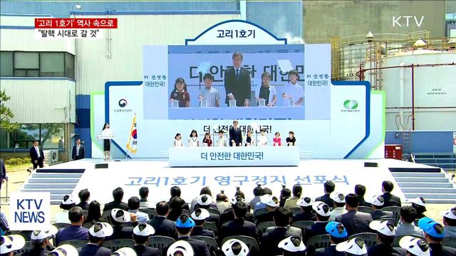 '고리 1호기' 역사 속으로…"탈핵 시대로 갈 것"