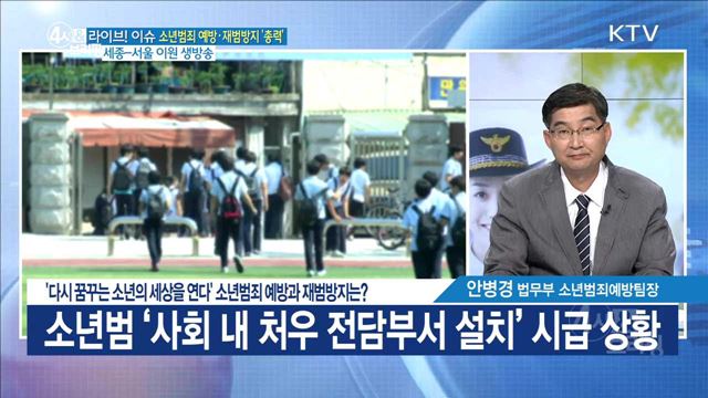 '다시 꿈꾸는 소년의 세상을 연다' 소년범죄 예방과 재범방지는? [라이브 이슈]