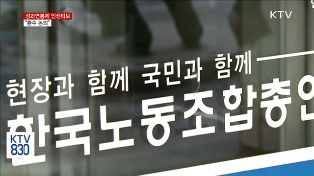 국정기획위 "성과연봉제 인센티브 환수 논의할 것"