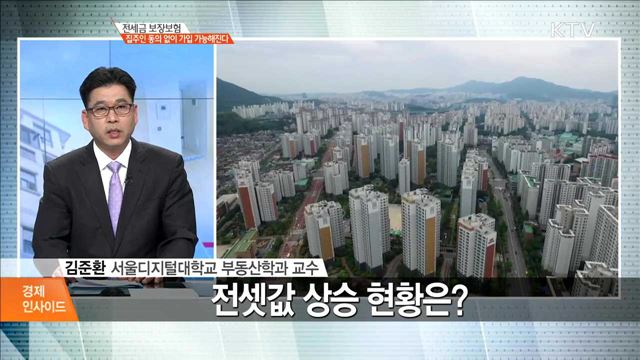 전세금 보장보험 집주인 동의 없이 가입 가능해진다 [경제 인사이드]