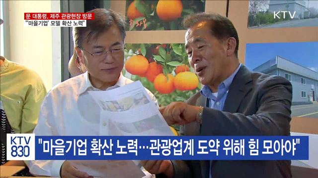 문 대통령, 제주 마을기업 방문…"확산 노력"