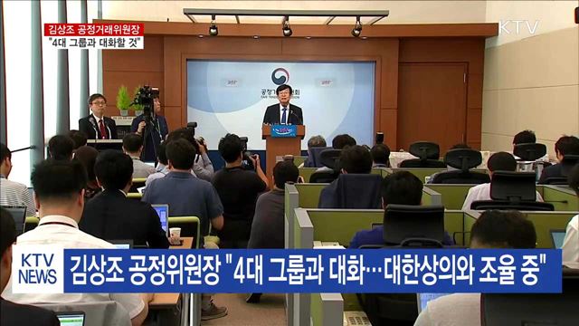 김상조 "4대 그룹과 대화할 것"…개혁 방안 발표