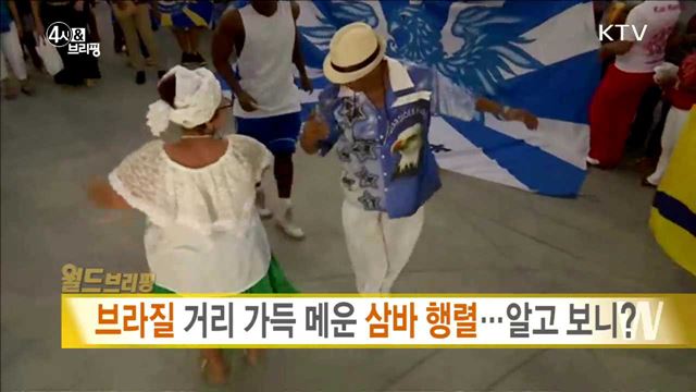 브라질 거리 가득 메운 삼바 행렬···알고 보니? [월드 브리핑]