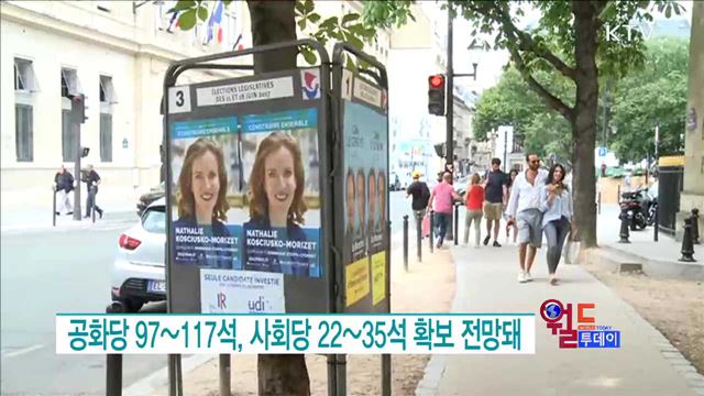 프랑스 마크롱 신당 425석 확보하며 총선 압승 [월드 투데이]