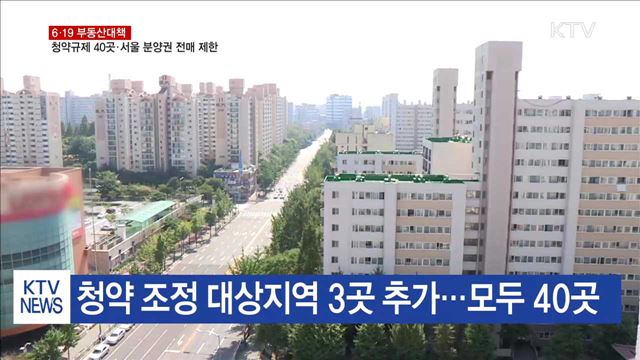 청약 조정지역 3곳 추가…서울 '분양권 전매' 제한