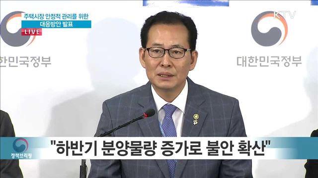 주택시장 안정적 관리를 위한 대응방안 발표