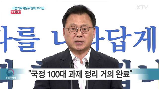국정기획자문위원회 브리핑