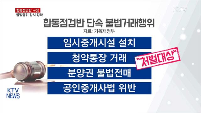 합동점검반 구성… '불법행위 감시' 강화