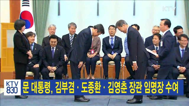 문 대통령, 김부겸·도종환·김영춘 장관 임명장 수여