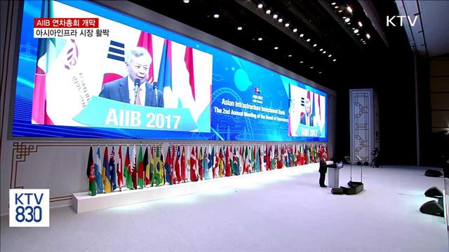 AIIB 총회 개막…아시아 인프라시장 진출 기대