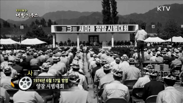 다시보는 대한늬우스 (74.06.17)