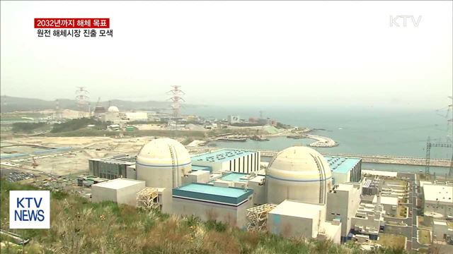 2032년까지 해체…원전 해체시장 진출 모색