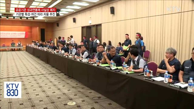 공공기관 성과연봉제 자율 추진…사실상 '폐지'