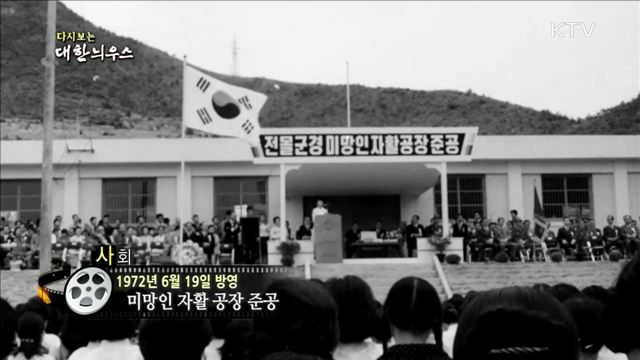 다시보는 대한늬우스 (72.06.19)