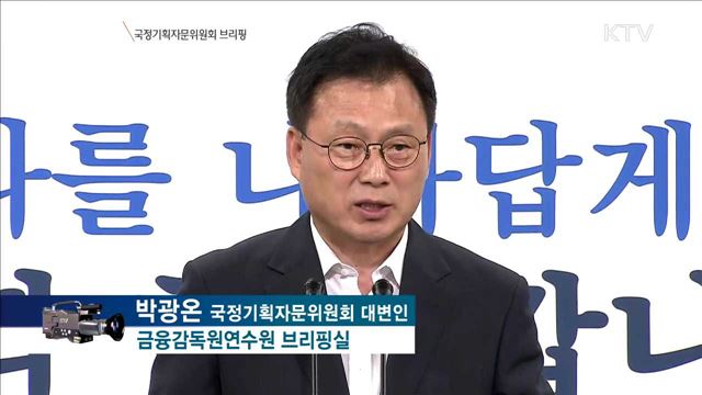 국정기획자문위원회 브리핑