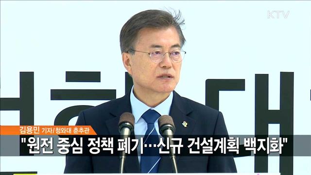 문 대통령 "원전 중심 정책 폐기… 탈핵 국가 출발"