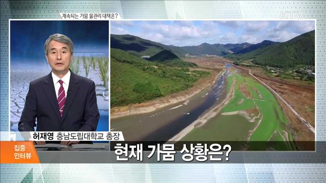 계속되는 가뭄 물관리 대책은? [집중 인터뷰]