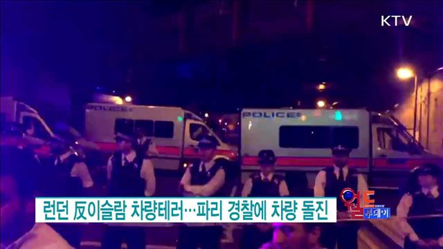 런던 反이슬람 차량테러··파리 경찰에 차량 돌진 [월드 투데이]