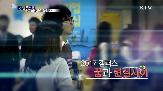 2017 캠퍼스, 꿈과 현실사이