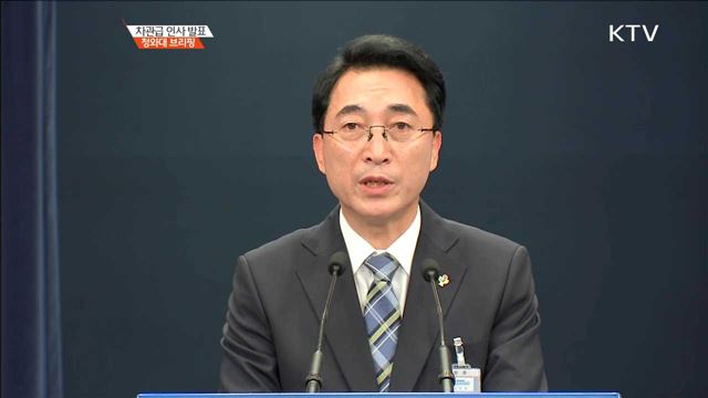 차관급 인사 발표 청와대 브리핑
