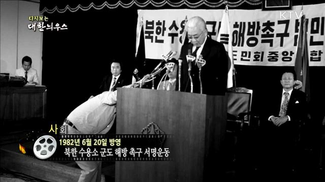 다시보는 대한늬우스 (82.06.20)