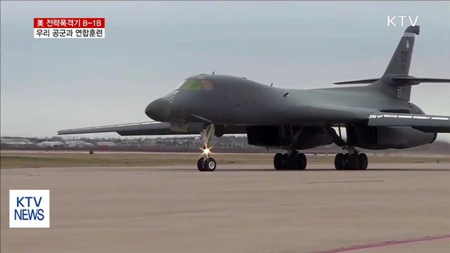美 전략폭격기 B-1B, 우리 공군과 연합훈련
