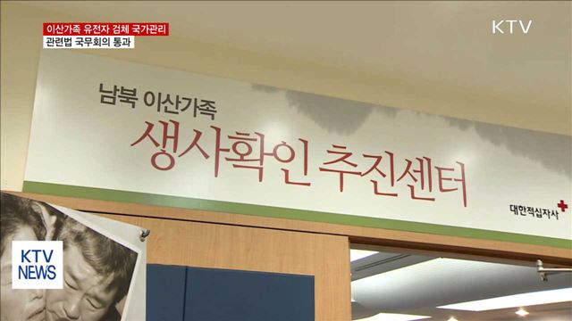 이산가족 유전자 검체 정부 관리…국무회의서 의결