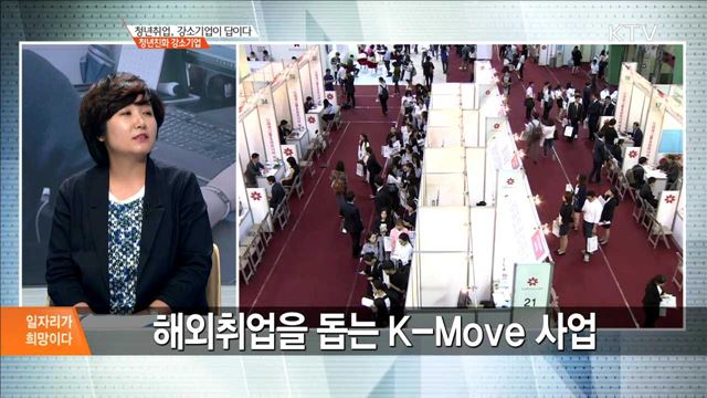 청년취업, 강소기업이 답이다 청년친화 강소기업 [일자리가 희망이다]