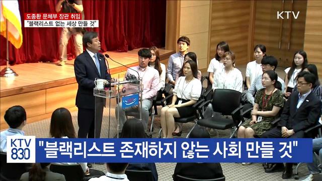 도종환 장관 취임…"블랙리스트 없는 세상 만들 것"