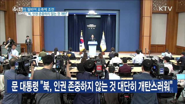 웜비어 유족에 조전 "북, 인권 존중하지 않는 것 개탄"