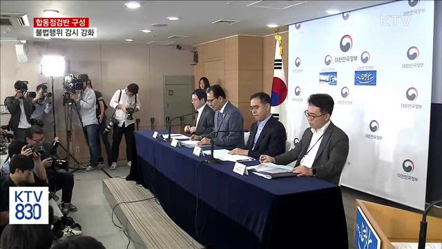 합동점검반 구성… '불법행위 감시' 강화