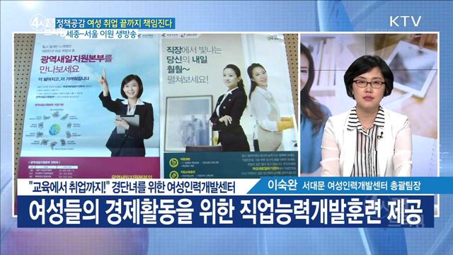 "교육에서 취업까지!" 경단녀를 위한 여성인력개발센터 [정책공감]