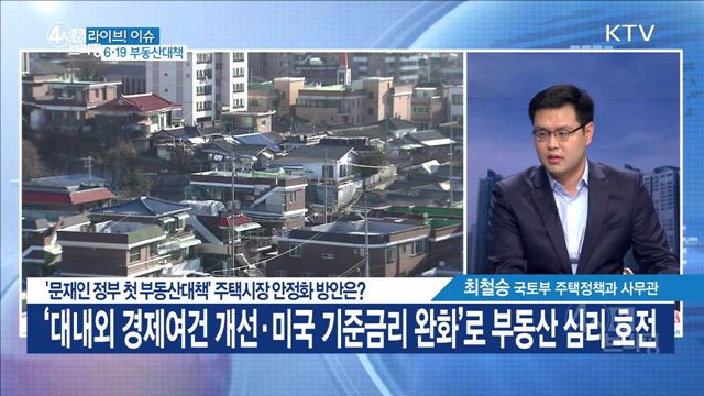'문재인 정부 첫 부동산대책' 주택시장 안정화 방안은? [라이브 이슈]