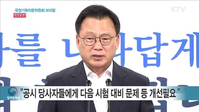 국정기획자문위원회 브리핑