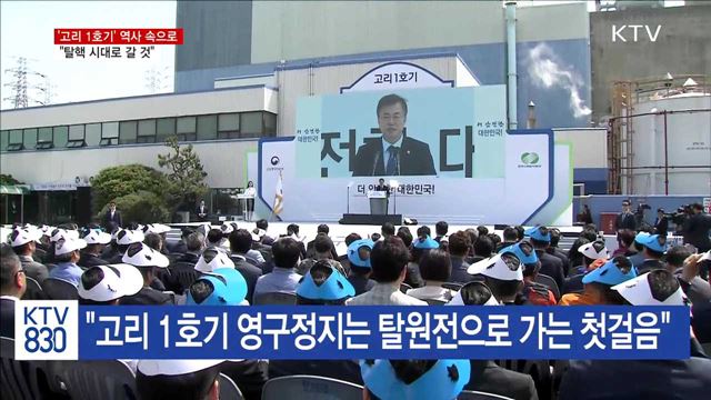'고리 1호기' 역사 속으로…"탈핵 시대로 갈 것"