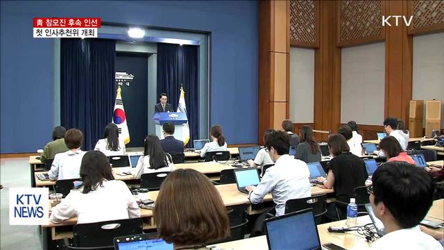 청와대 참모진 인선…첫 인사추천위 가동