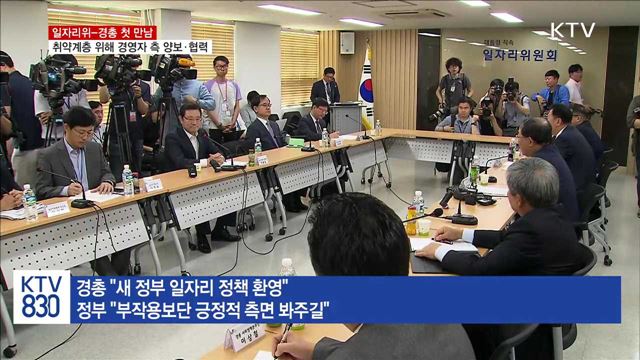 일자리위·경총 간담회…"새 정부 일자리정책 환영"