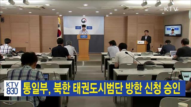 통일부, 북한 태권도시범단 방한 신청 승인