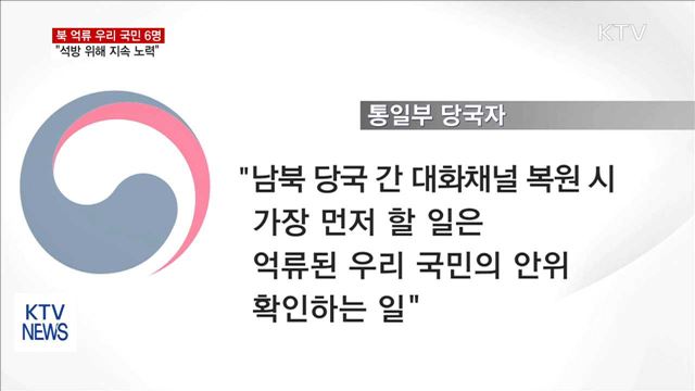 우리 국민 6명 억류…"석방 위해 지속 노력"