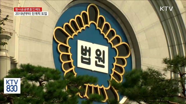 국정기획위 "'형사공공변호인제도' 단계적 도입"