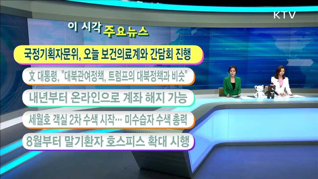 이 시각 주요뉴스 (17. 6. 21. 11시)